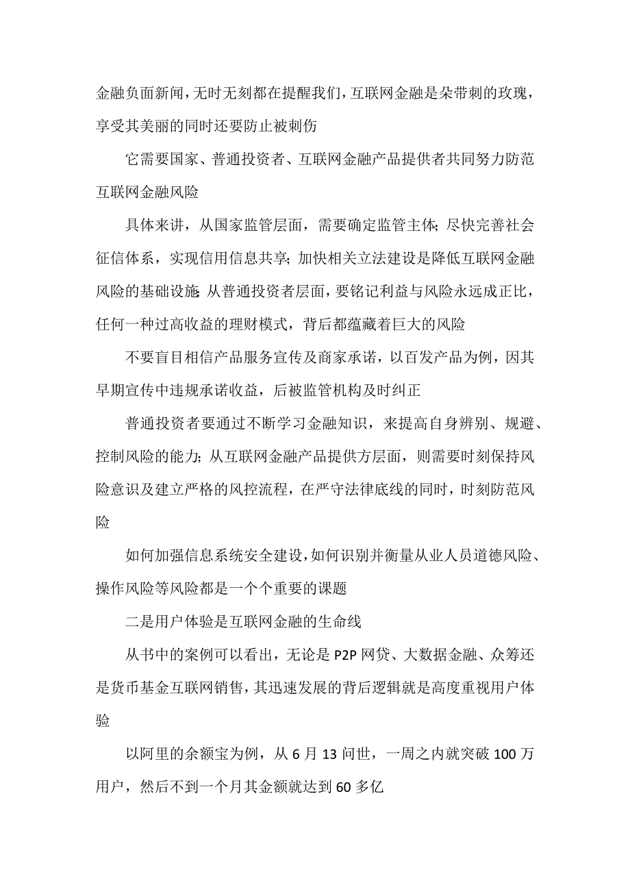 学习领会《关于加强互联网金融行业协同、维护行业正常秩序的倡议》心得.docx_第4页