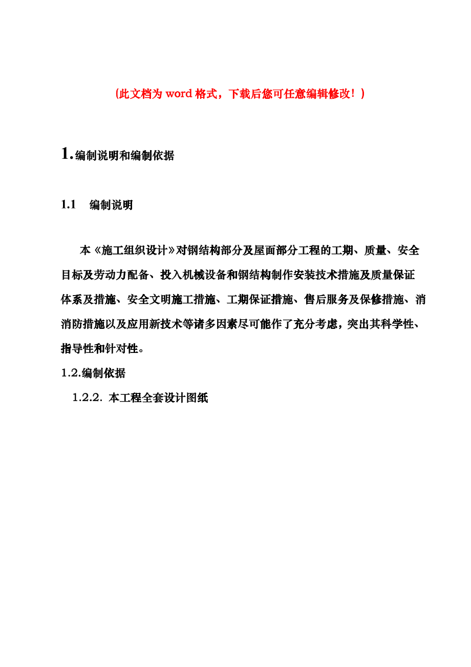 总医院科技活动中心及通讯楼加层工程施工组织设计完整版ibhg_第1页