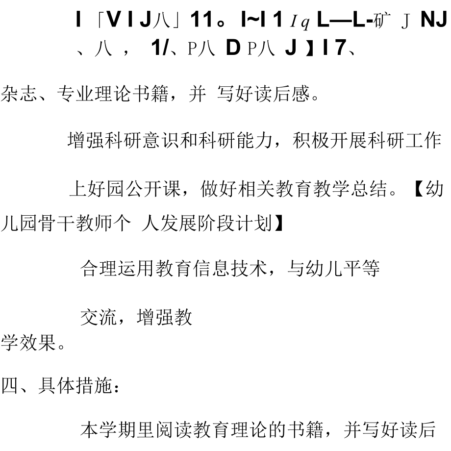 幼儿园骨干教师个人发展阶段计划_第4页