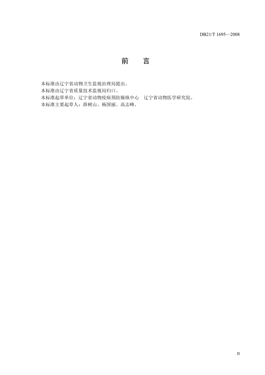 2022年DB21T 1695-2008 蛋鸡生产小区疫病防制技术规范_第3页