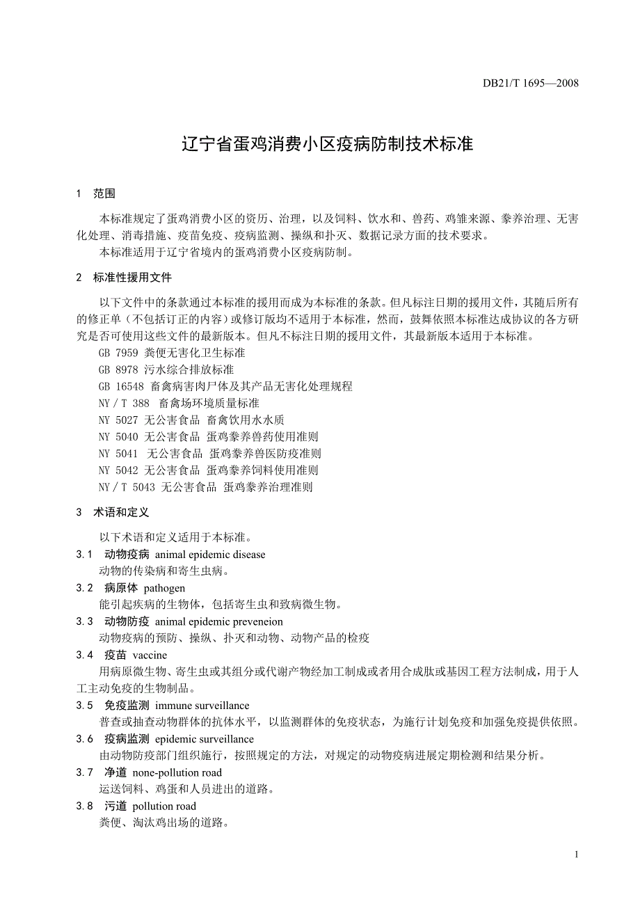 2022年DB21T 1695-2008 蛋鸡生产小区疫病防制技术规范_第4页