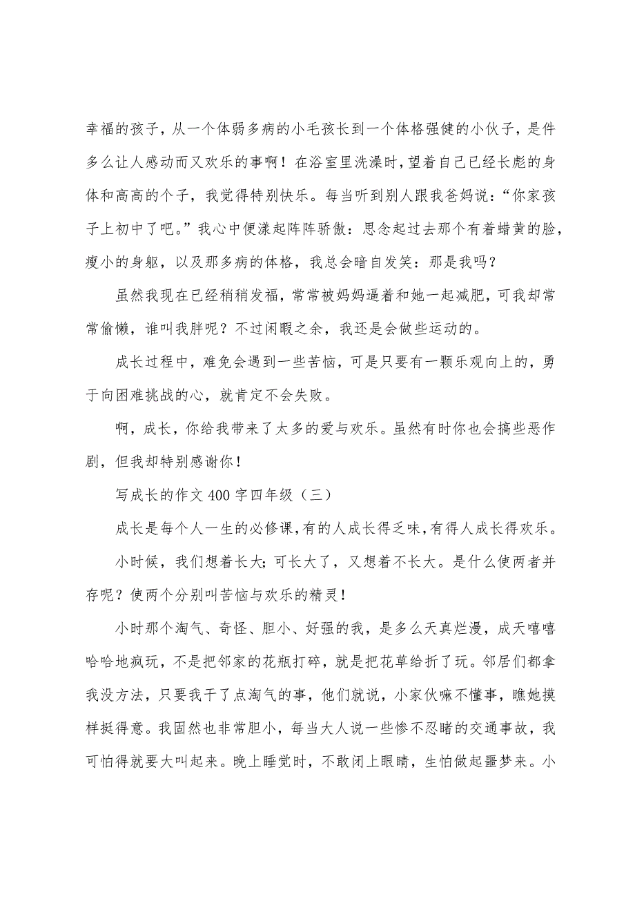 写成长的作文400字四年级.docx_第2页