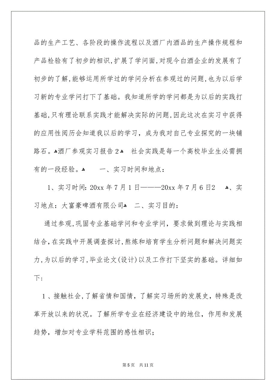 酒厂参观实习报告_第5页