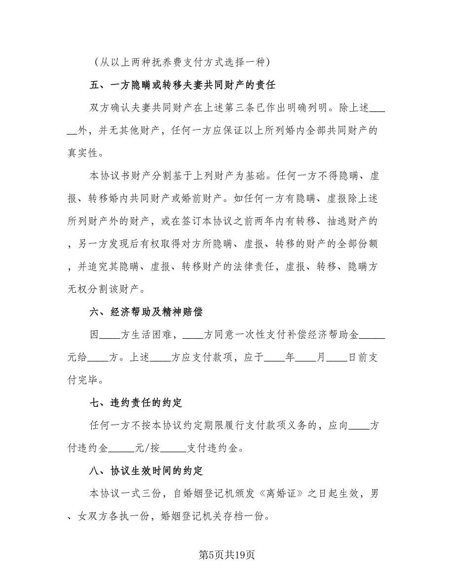 夫妻自愿离婚协议书参考模板（八篇）.doc_第5页