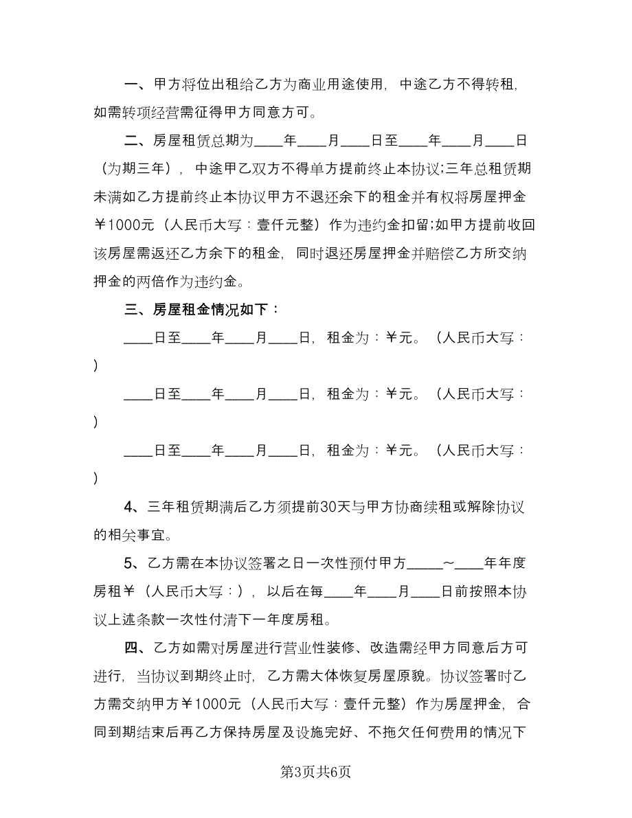 门市房租赁协议常用版（3篇）.doc_第3页