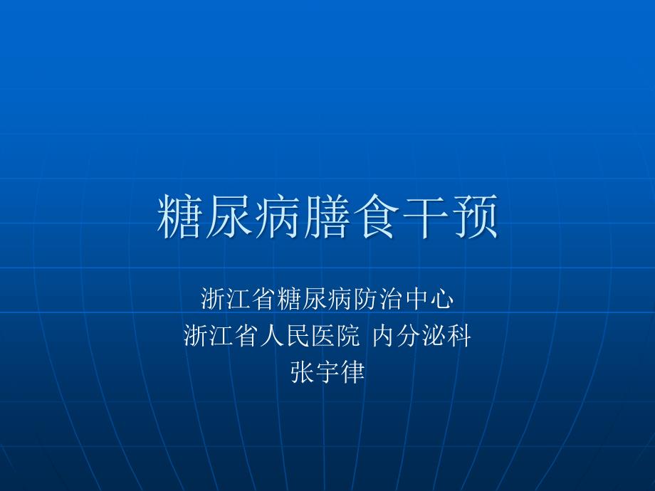 医学专题：糖尿病的膳食干预_第1页