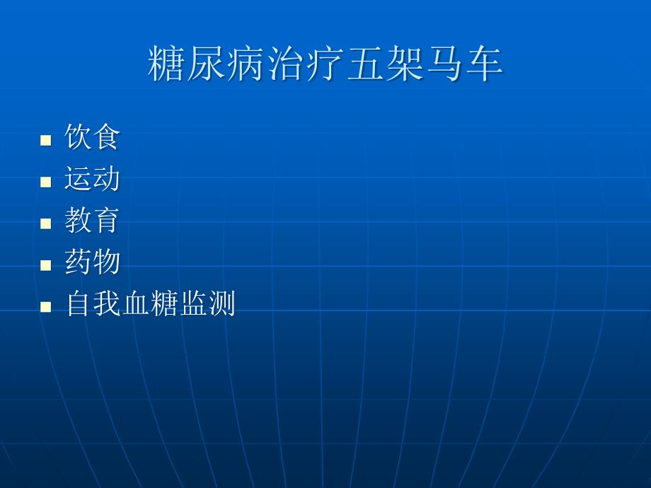 医学专题：糖尿病的膳食干预_第2页