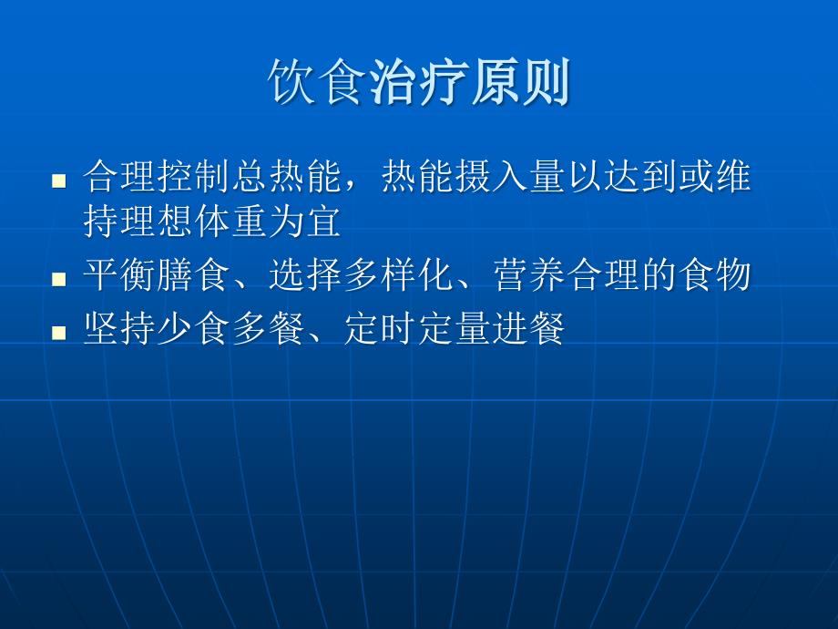 医学专题：糖尿病的膳食干预_第4页