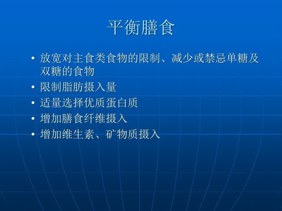 医学专题：糖尿病的膳食干预_第5页