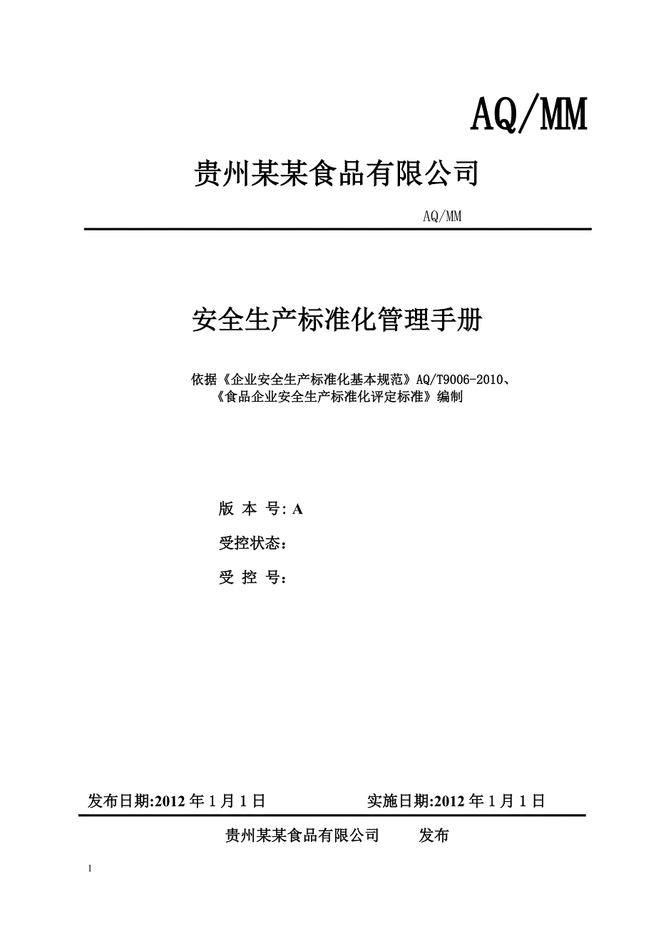 企业安全标准化手册_第1页