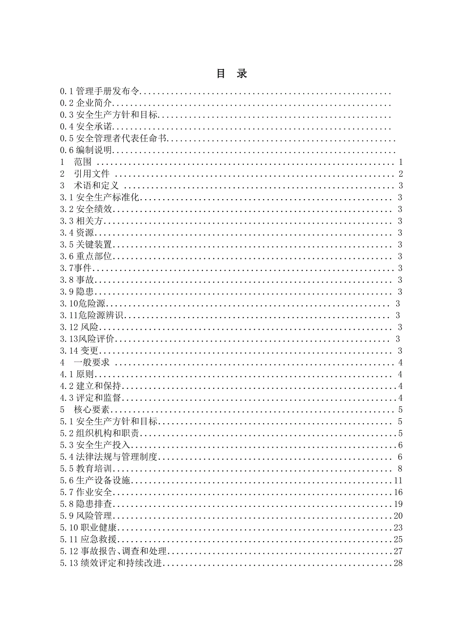 企业安全标准化手册_第3页