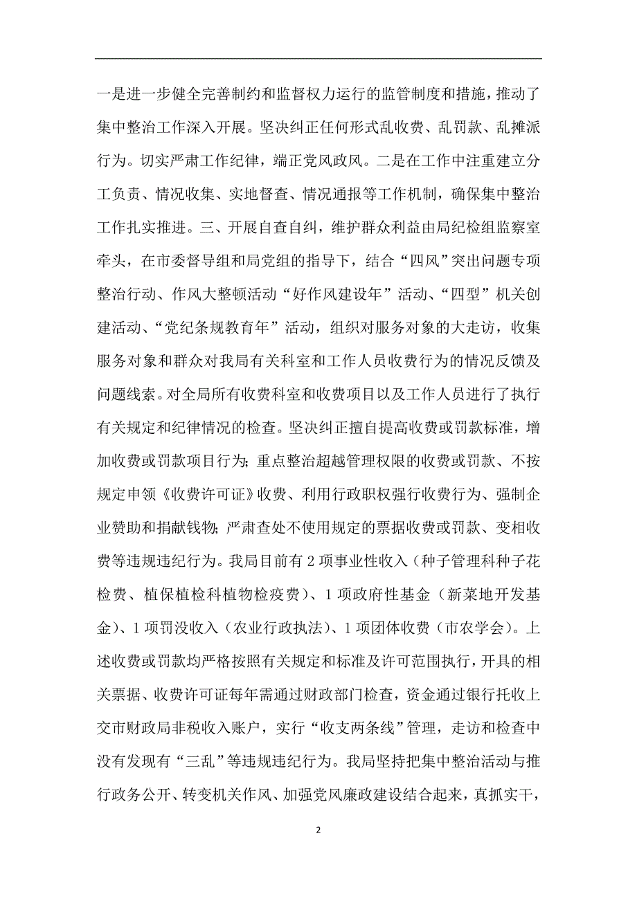 农业局整治乱收费乱罚款乱摊派自查自纠情况汇报.doc_第2页