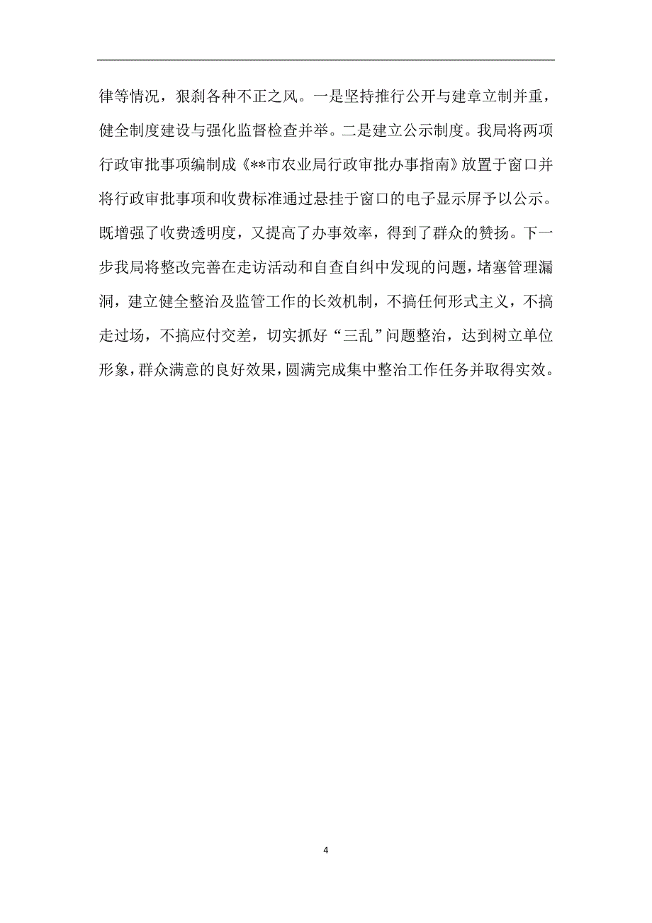 农业局整治乱收费乱罚款乱摊派自查自纠情况汇报.doc_第4页