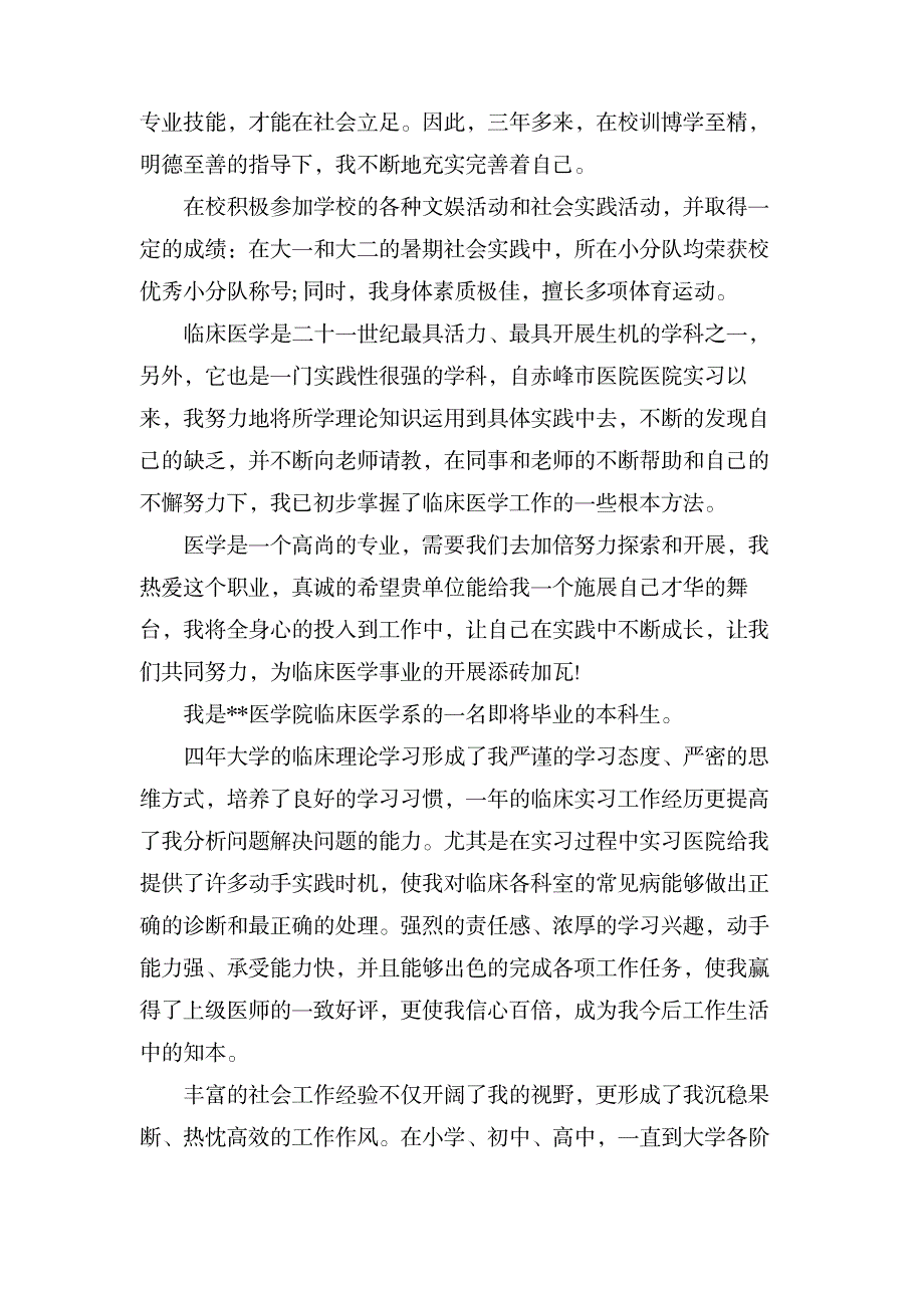 关于医学生应聘医院的自我介绍_人力资源-招聘面试_第2页