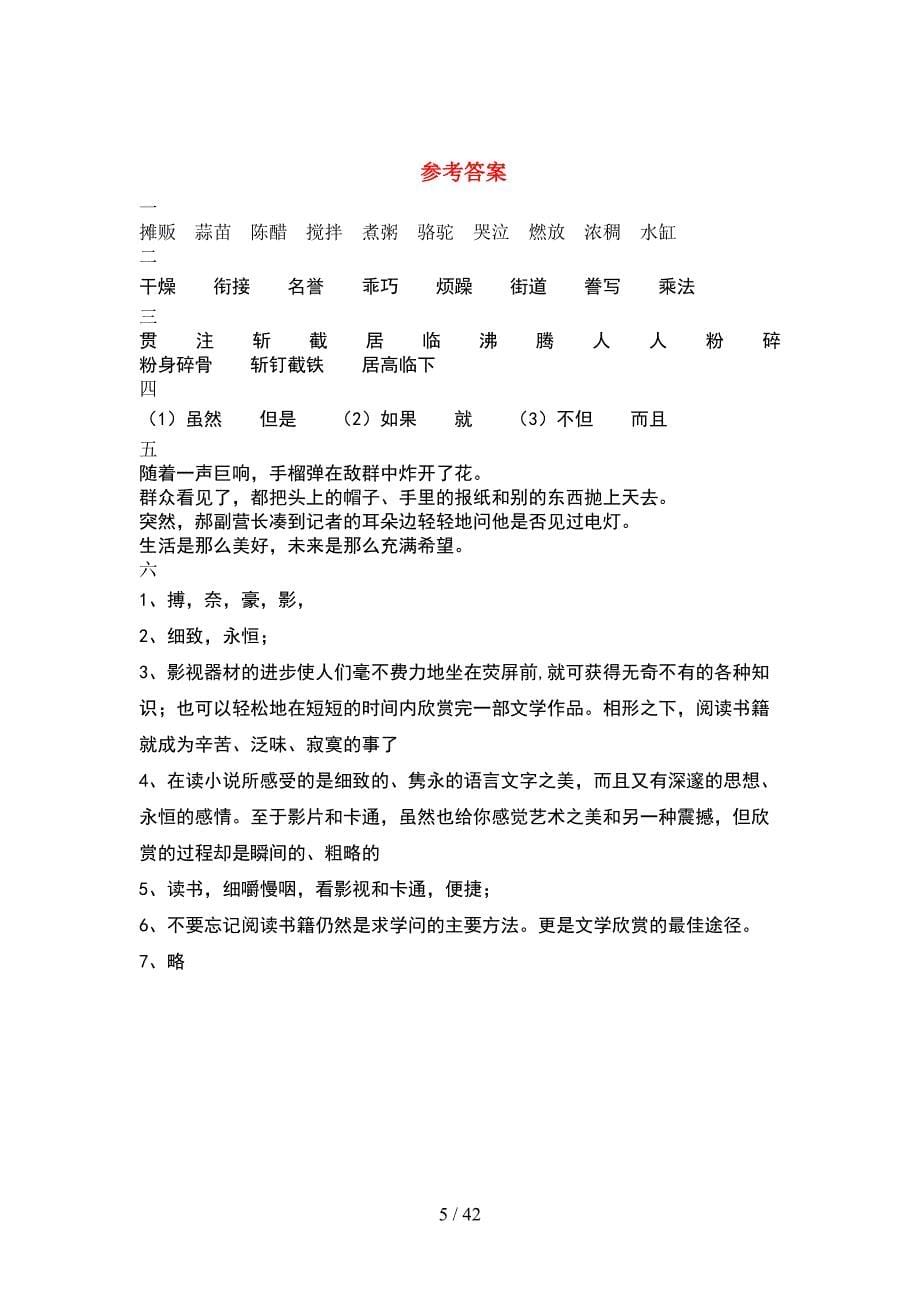 2021年部编人教版六年级语文下册期末考试题附参考答案(8套).docx_第5页