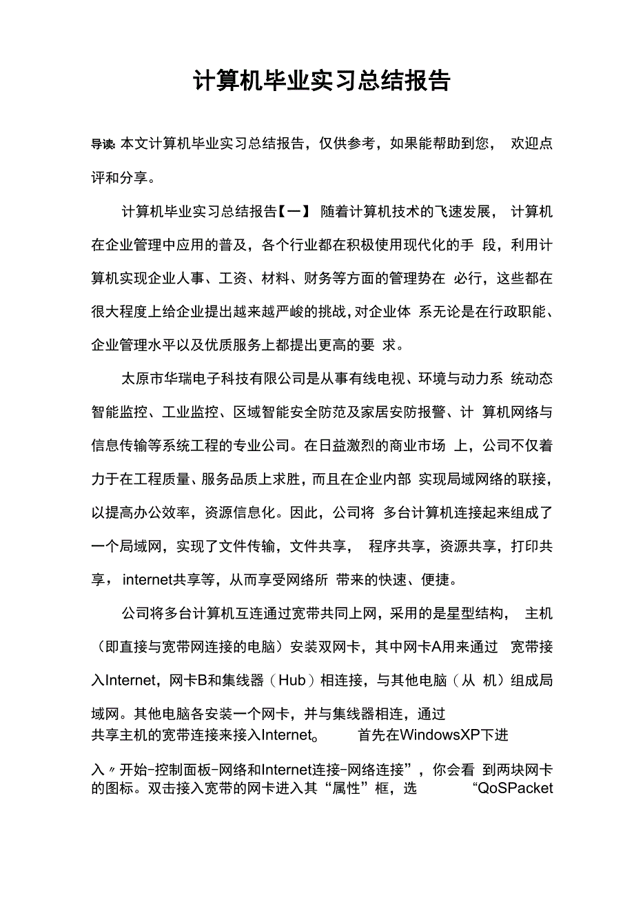 计算机毕业实习总结报告_第1页