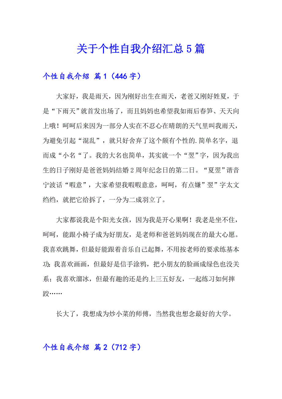 关于个性自我介绍汇总5篇_第1页