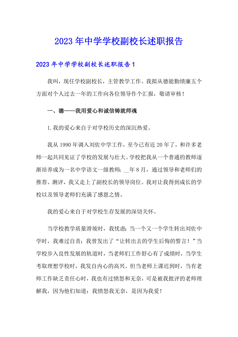 2023年中学学校副校长述职报告_第1页