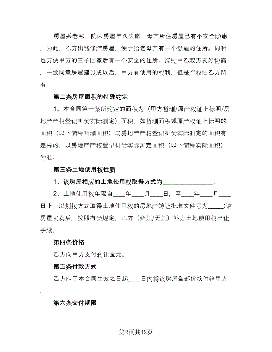 房屋转让协议书常格式版（9篇）_第2页