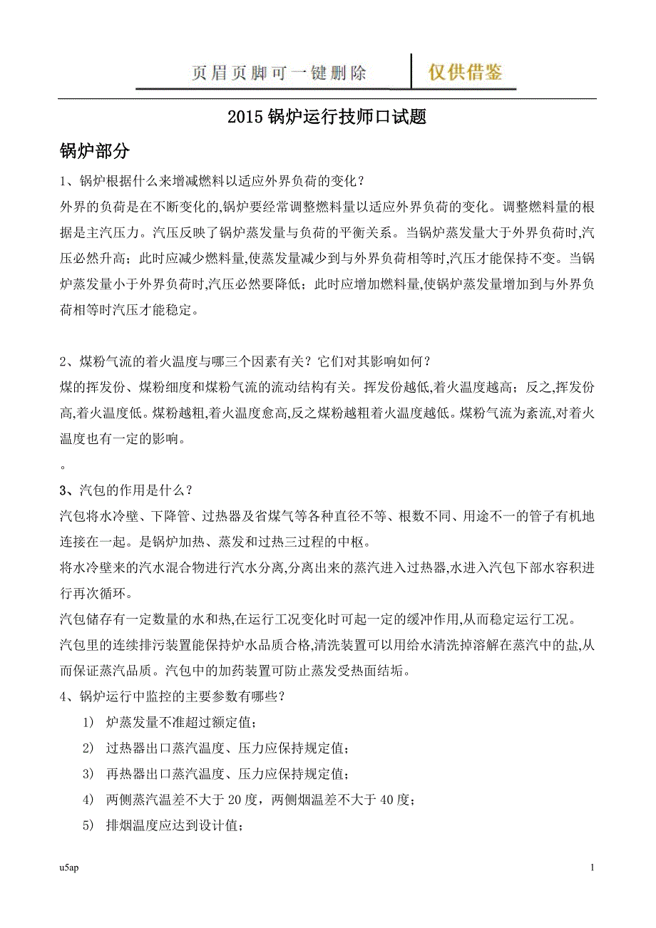 锅炉运行技师口试题【相关知识】_第1页