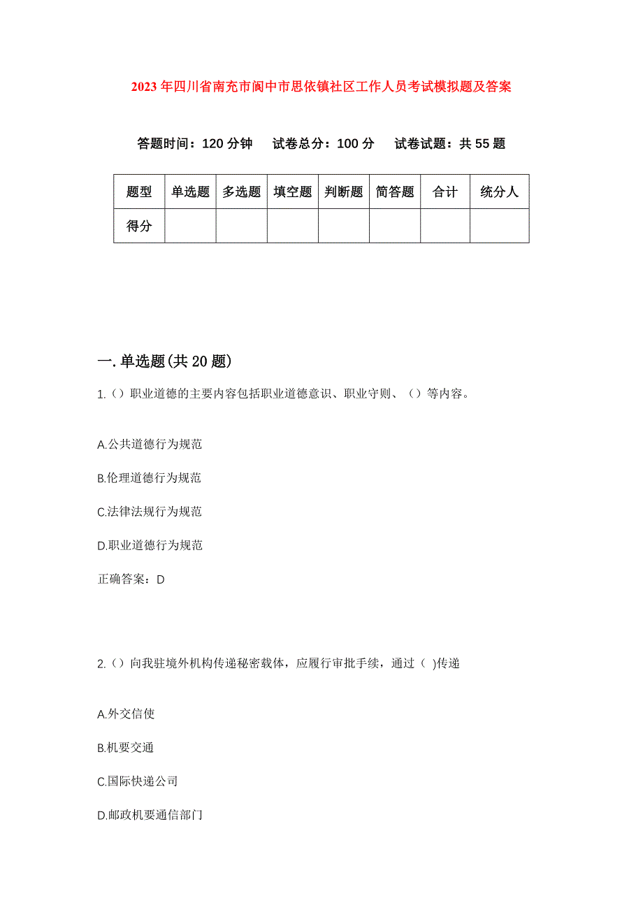 2023年四川省南充市阆中市思依镇社区工作人员考试模拟题及答案_第1页