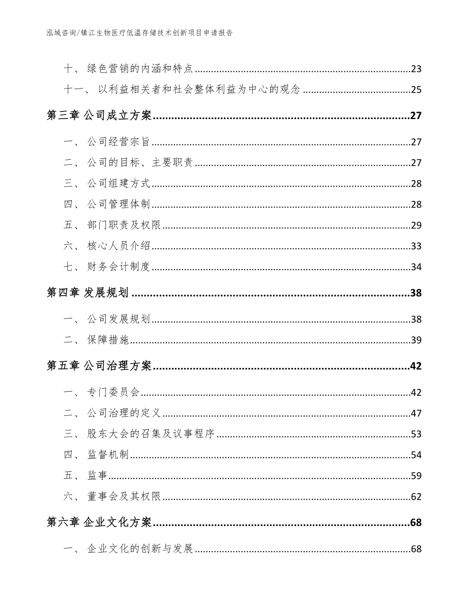 镇江生物医疗低温存储技术创新项目申请报告参考范文_第2页