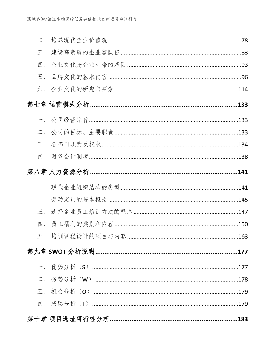 镇江生物医疗低温存储技术创新项目申请报告参考范文_第3页