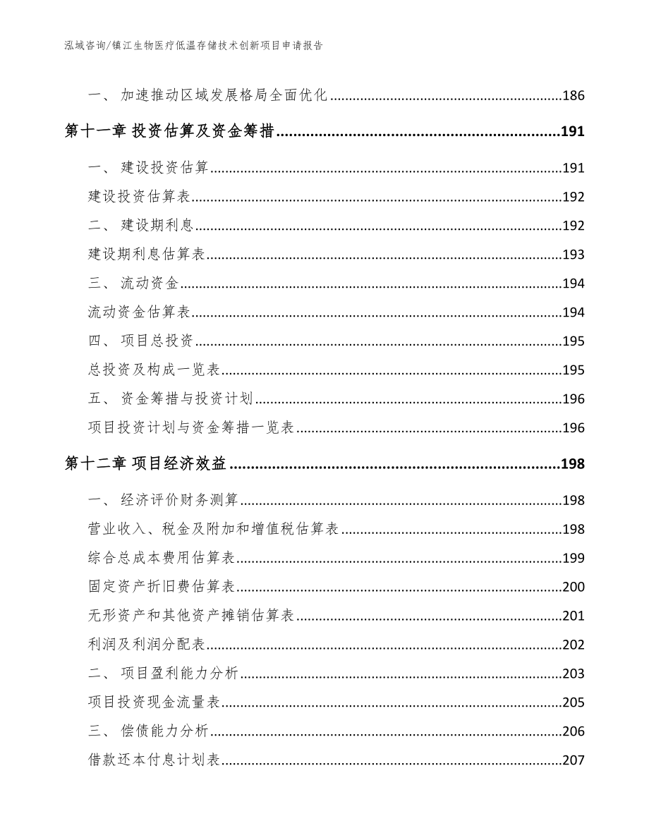 镇江生物医疗低温存储技术创新项目申请报告参考范文_第4页