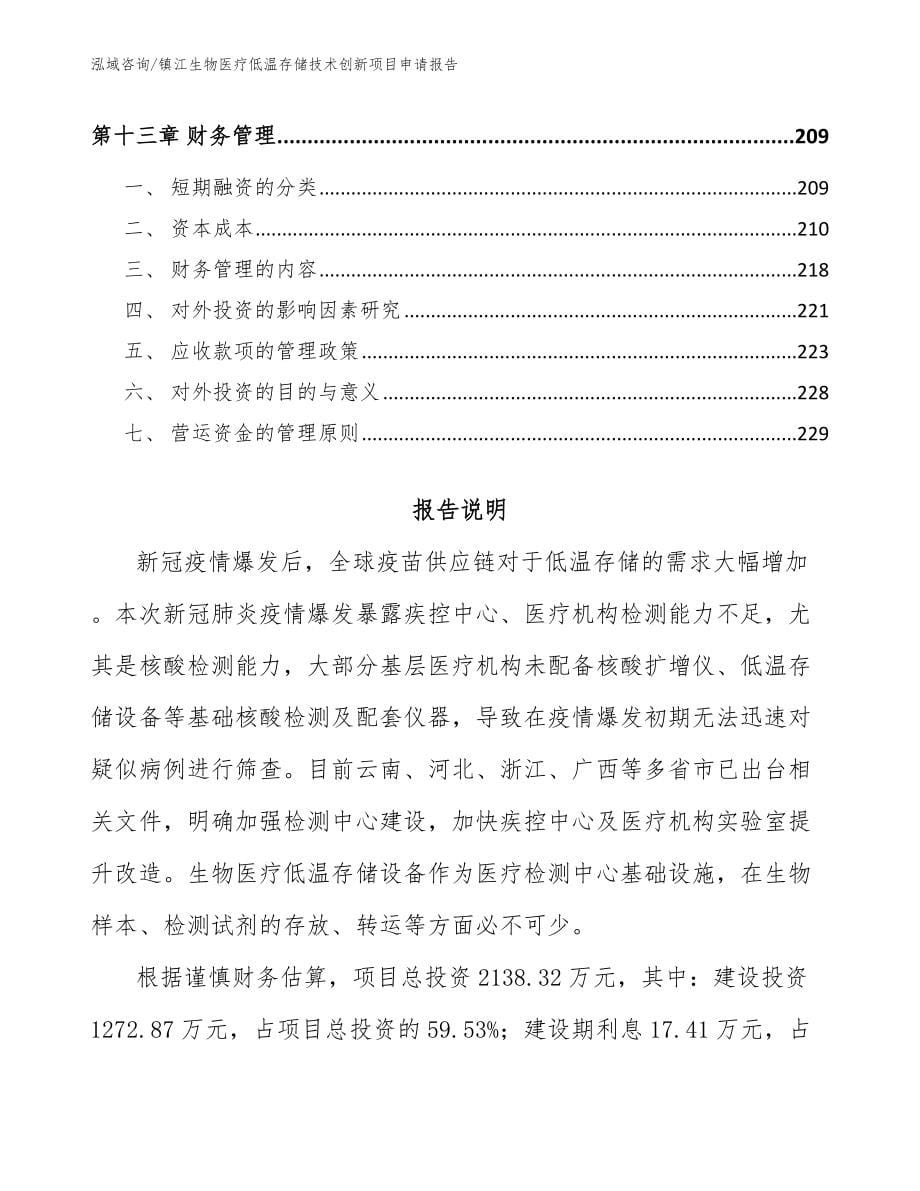 镇江生物医疗低温存储技术创新项目申请报告参考范文_第5页