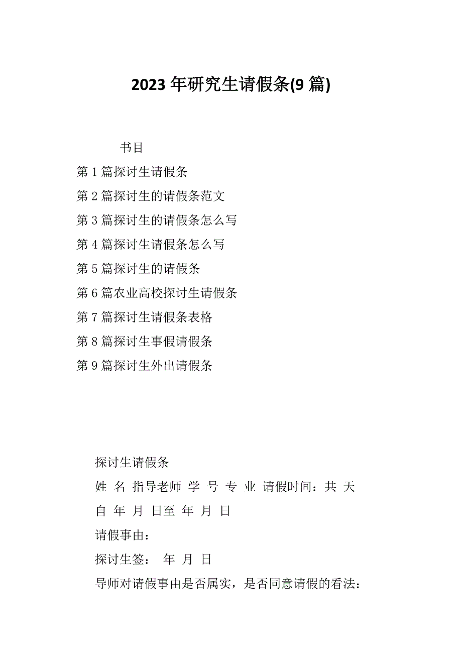 2023年研究生请假条(9篇)_第1页