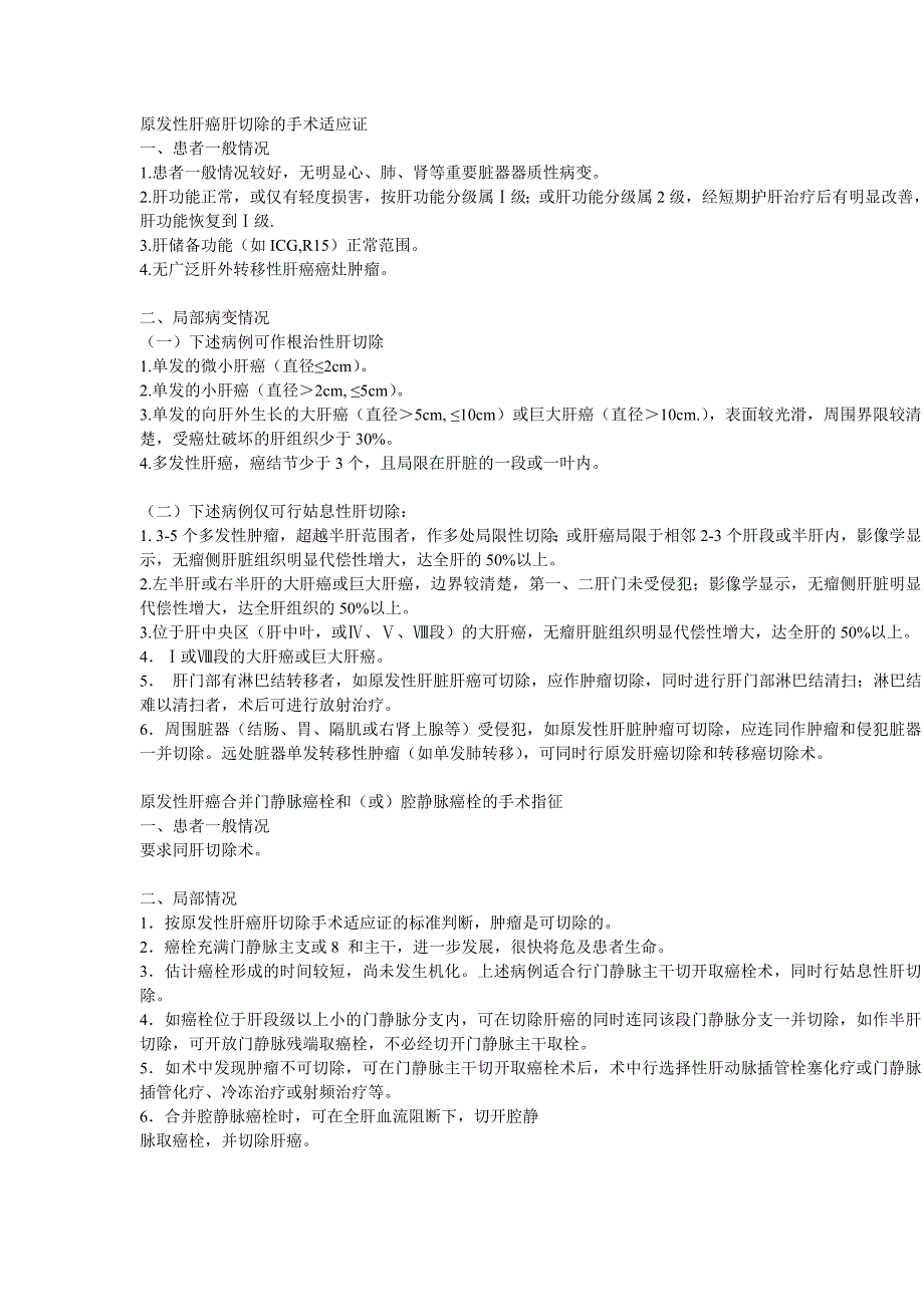 原发性肝癌肝切除手术适应证_第1页