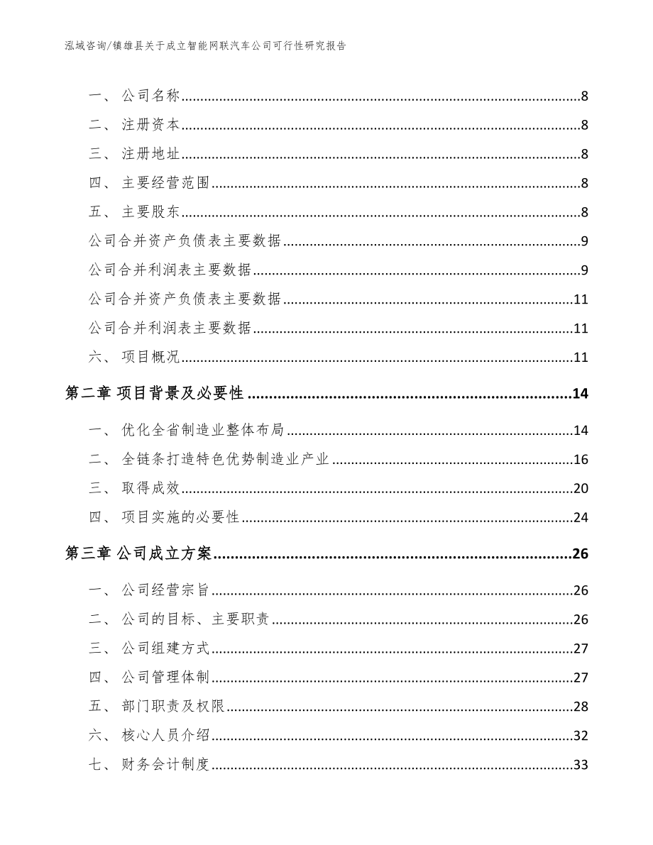 镇雄县关于成立智能网联汽车公司可行性研究报告【模板参考】_第3页