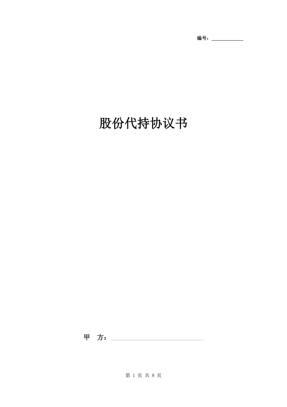 股份代持协议书完整版_第1页