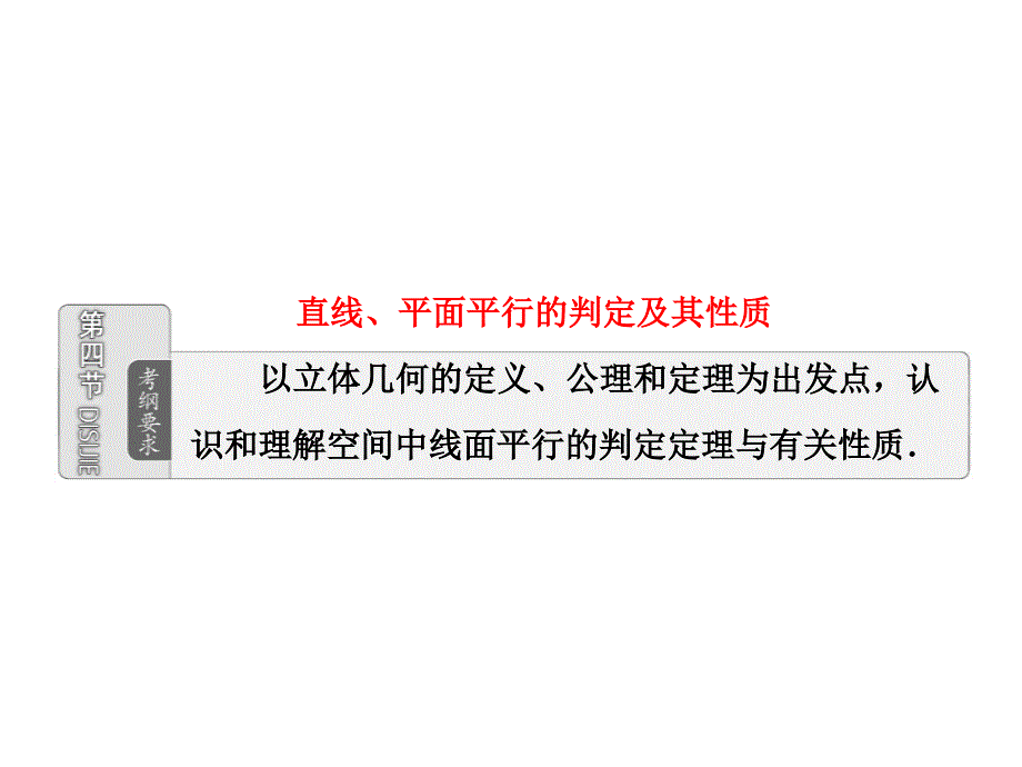 高一数学必修2直线、平面平行的判定及其性质知识点讲解_第1页