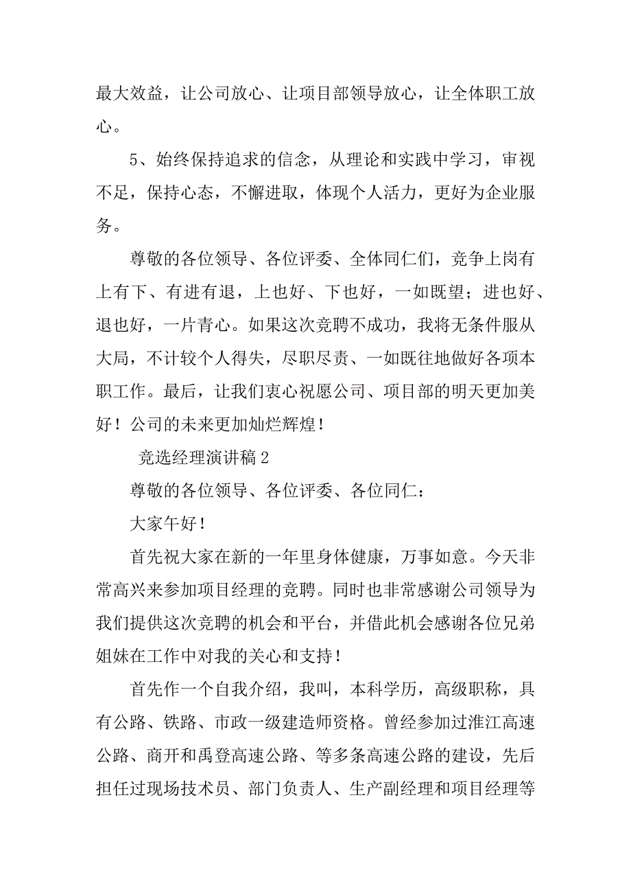 2023年竞选经理演讲稿（实用5篇）_第4页