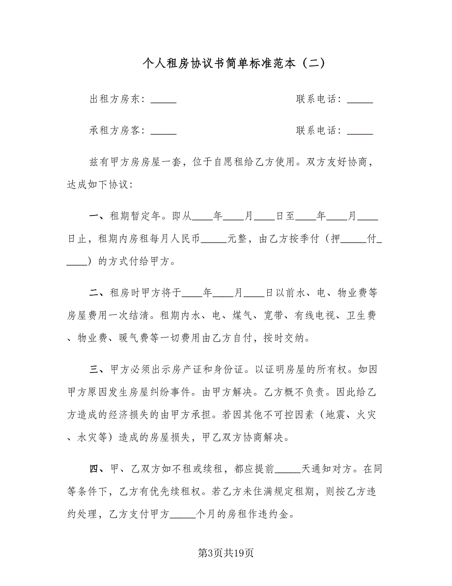 个人租房协议书简单标准范本（六篇）.doc_第3页