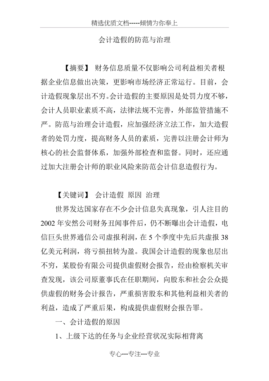 会计造假的防范与治理_第1页