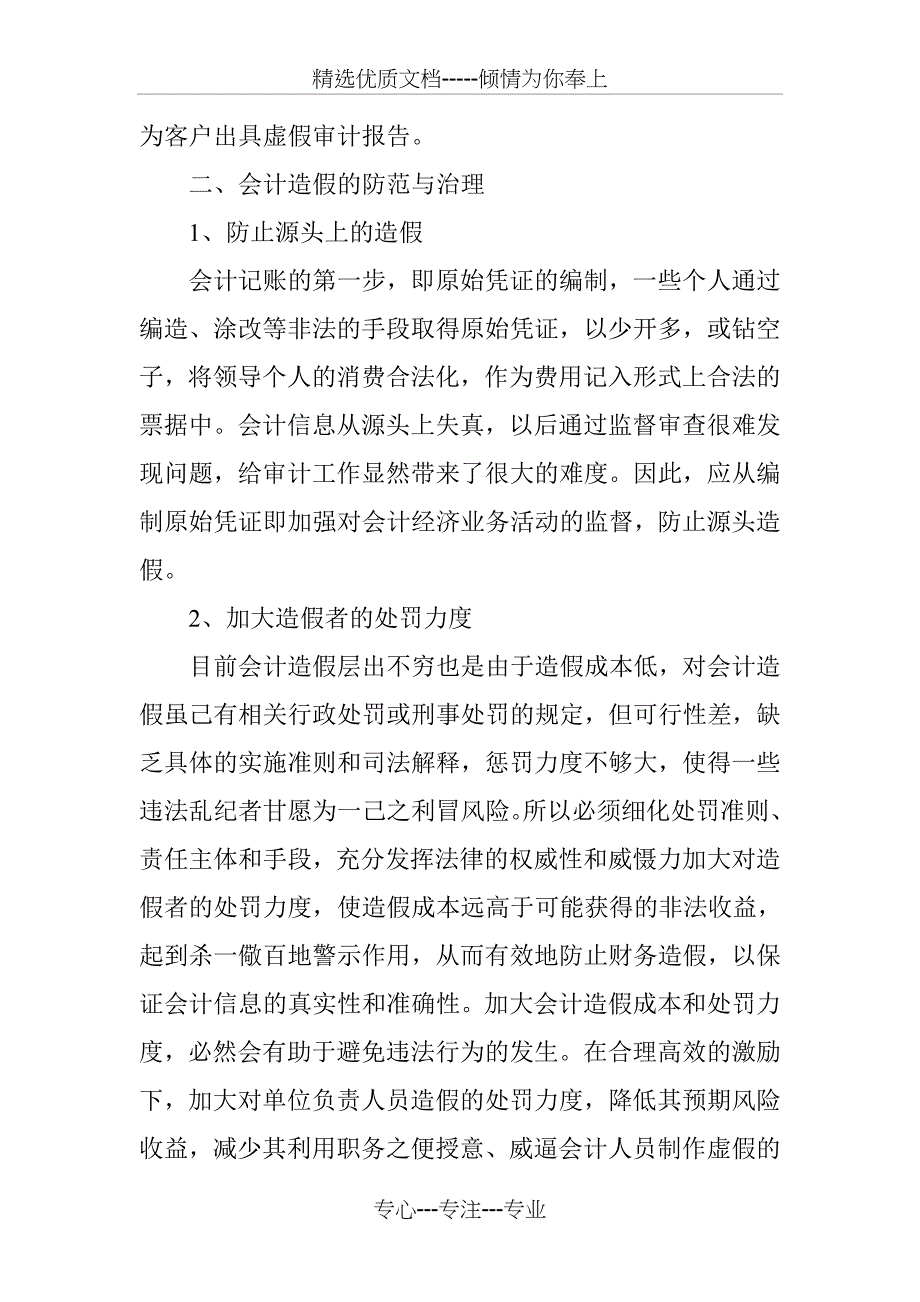 会计造假的防范与治理_第4页