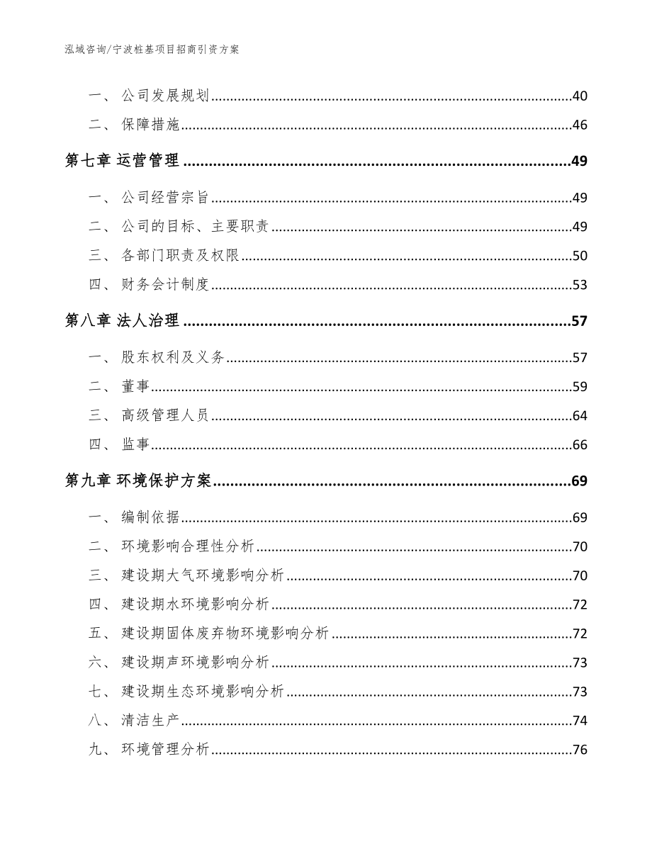 宁波桩基项目招商引资方案_参考模板_第4页