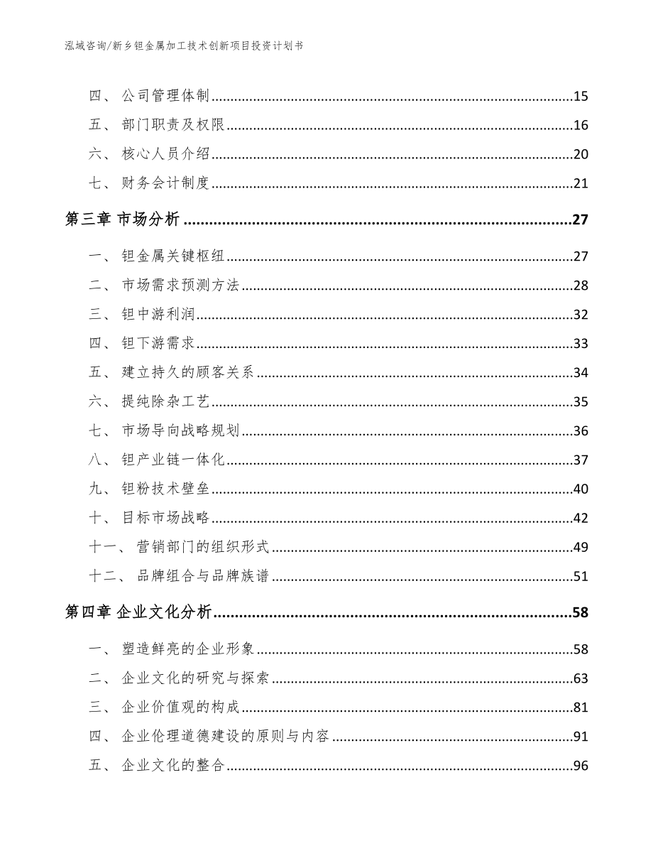 新乡钽金属加工技术创新项目投资计划书【模板参考】_第4页