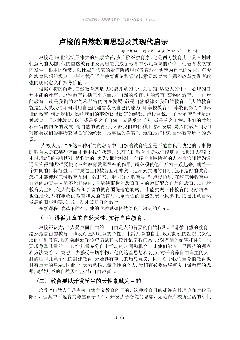 卢梭的自然教育思想及其现代启示_第1页