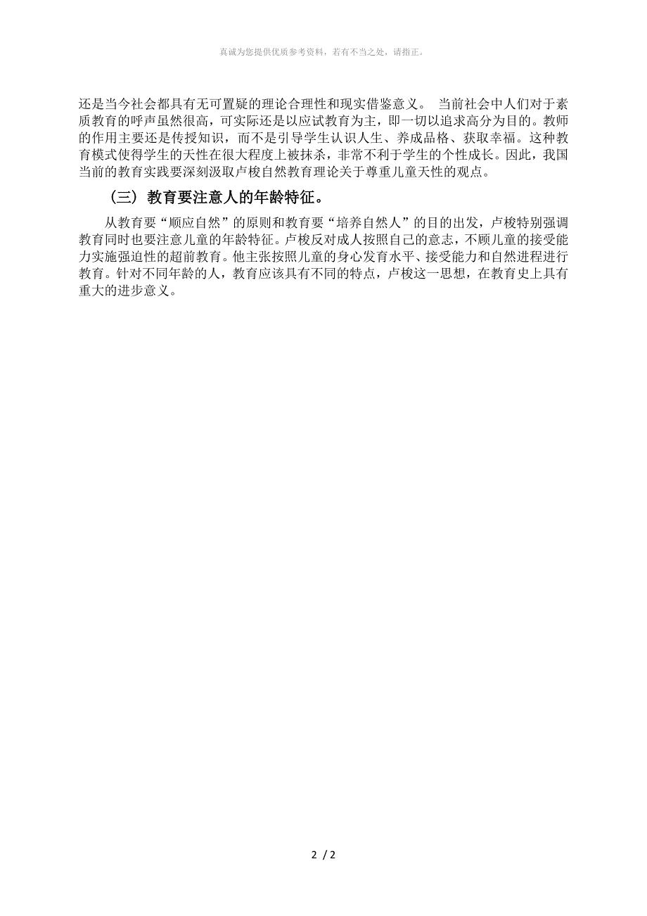 卢梭的自然教育思想及其现代启示_第2页