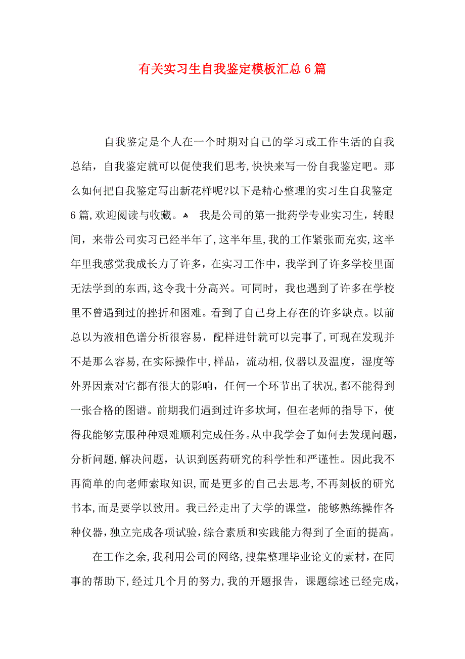 有关实习生自我鉴定模板汇总6篇_第1页