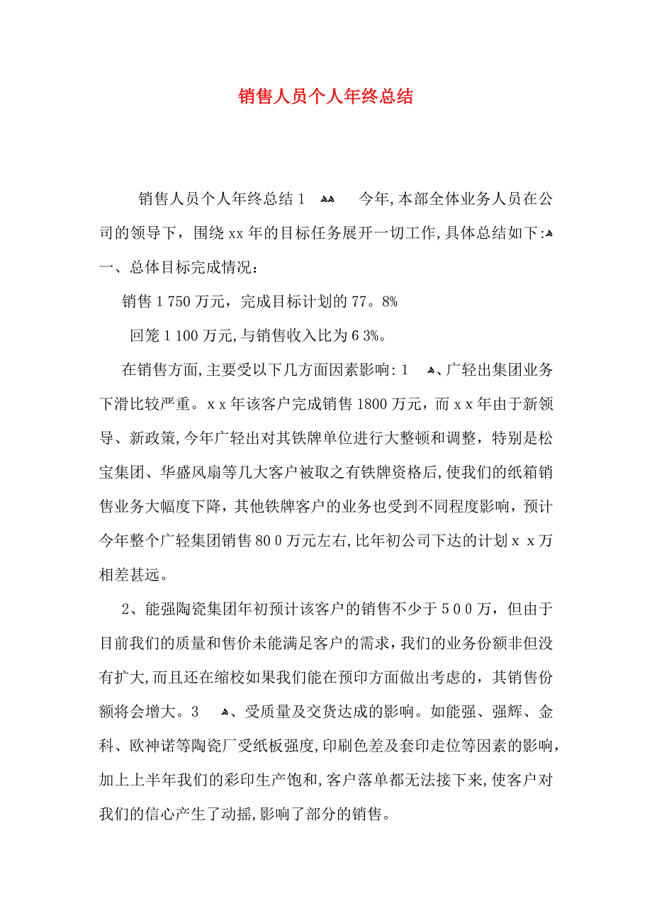 销售人员个人年终总结_第1页