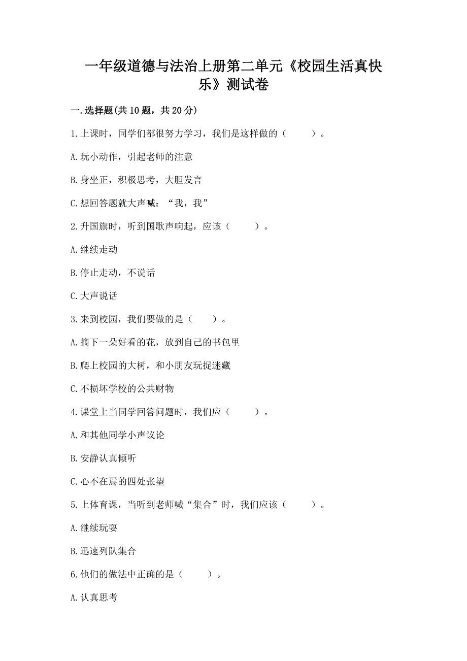 一年级道德与法治上册第二单元《校园生活真快乐》测试卷精品【黄金题型】.docx_第1页