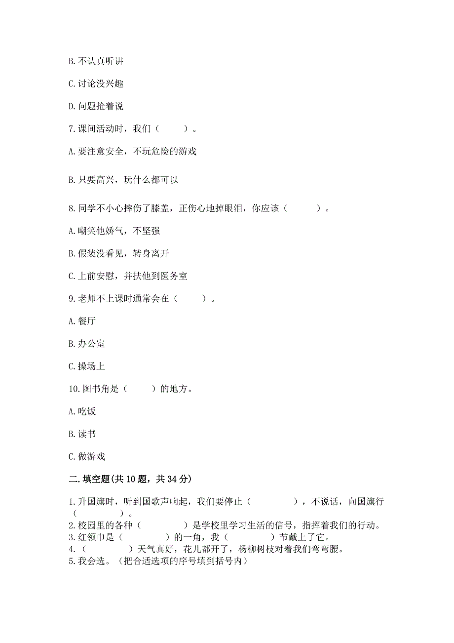 一年级道德与法治上册第二单元《校园生活真快乐》测试卷精品【黄金题型】.docx_第2页