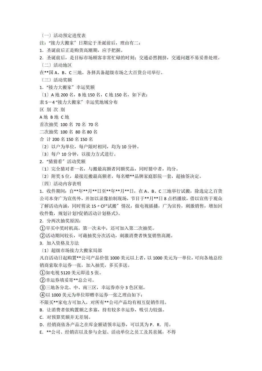 【推荐】促销活动方案九篇_第2页