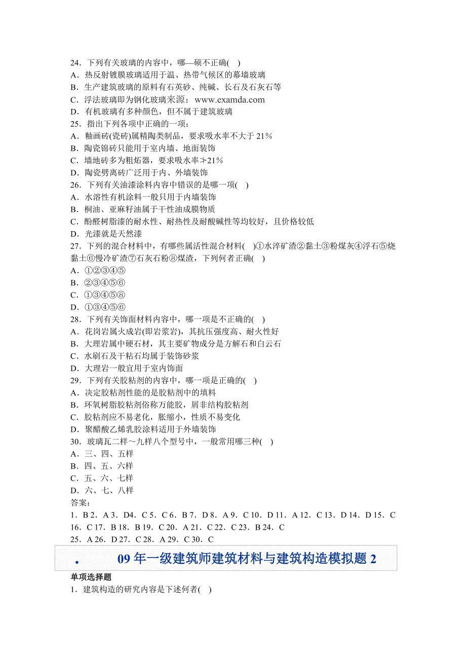 09年一级建筑师建筑材料与建筑构造模拟题_第4页