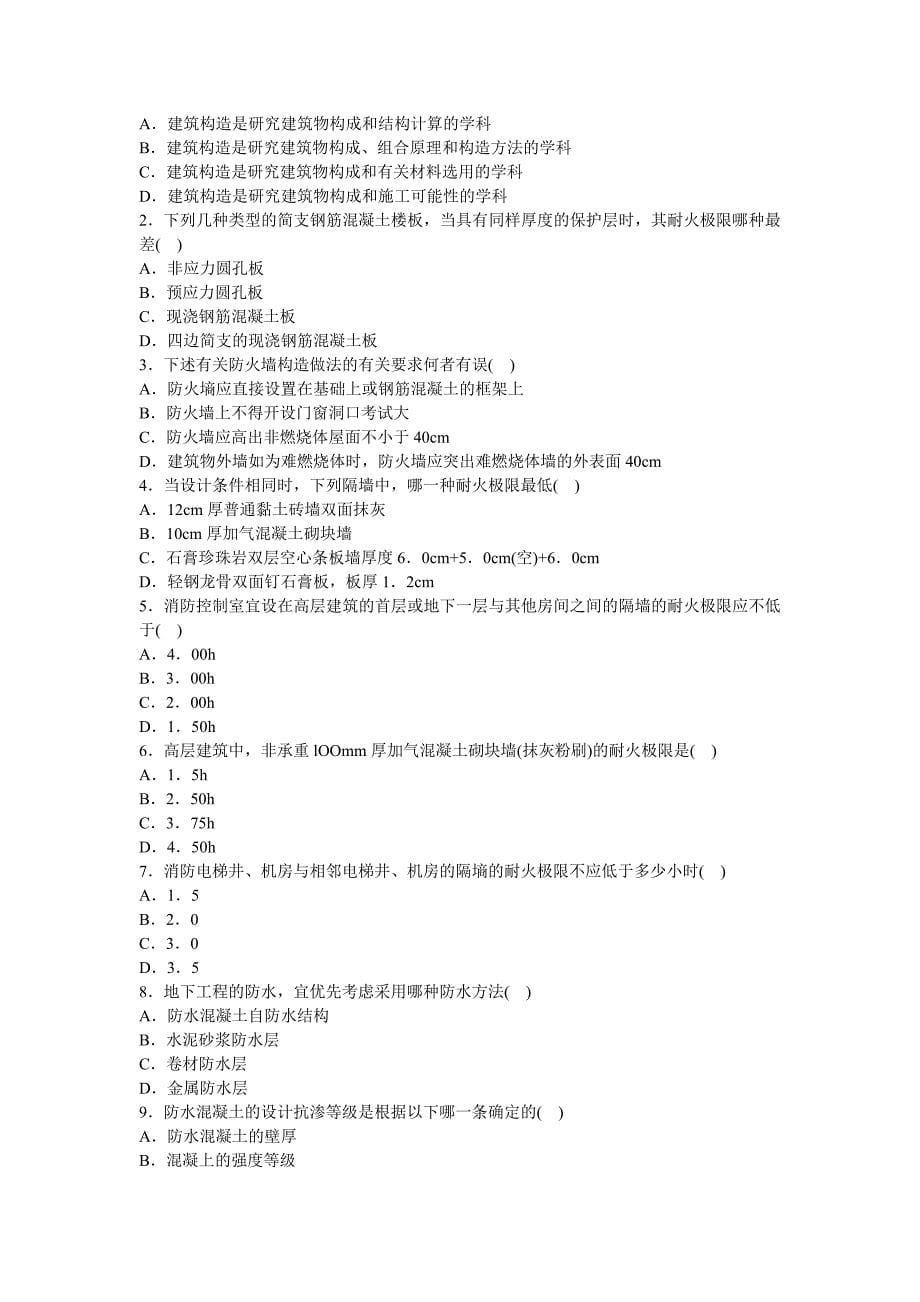 09年一级建筑师建筑材料与建筑构造模拟题_第5页