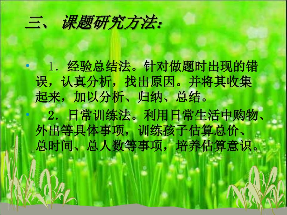 数学小课题研究提学生估算能力_第4页